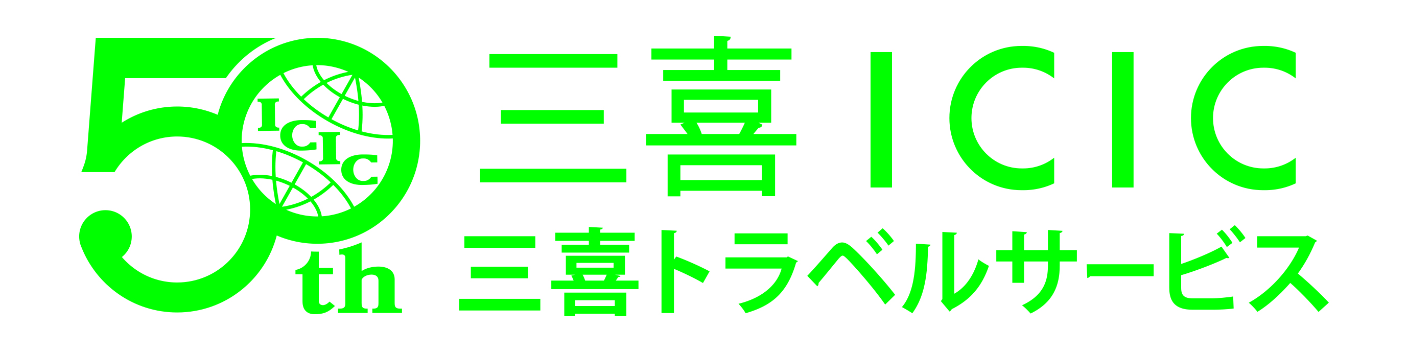 三喜トラベル株式会社