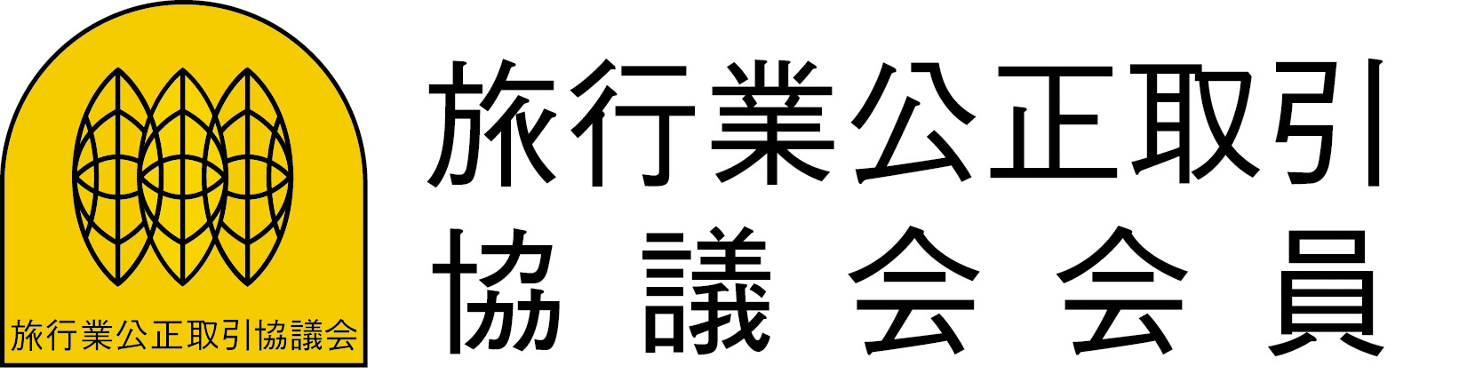 旅行業公正取引協議会会員