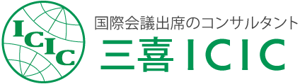 国際会議出席のコンサルタント 三喜ICIC