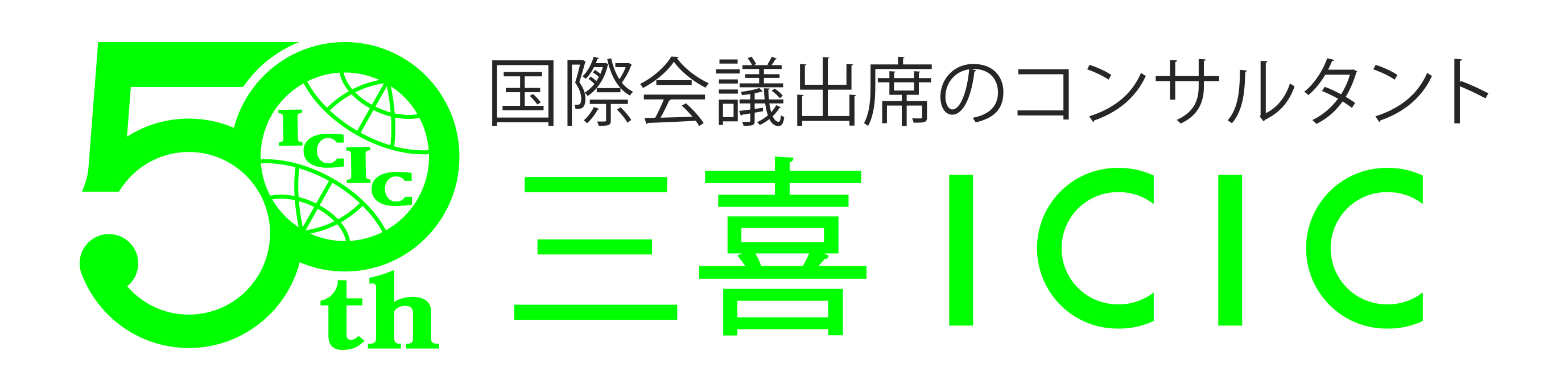 三喜トラベルサービス（三喜ICIC）　医学・薬学・歯学・看護等の学会出席旅行と学会情報検索