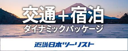 近畿日本ツーリスト 交通＋宿泊ダイナミックパッケージ