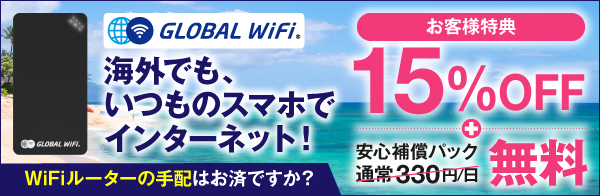 グローバルWIFI